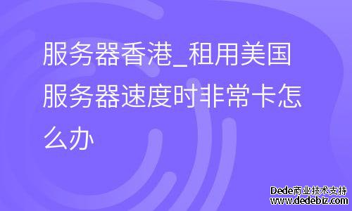 香港服务器的优势，你知道吗？